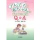プレママと赤ちゃんの歯と口の健康Q&A（患者さんへの"ベストアンサー"シリーズ 9） [単行本]