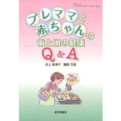 プレママと赤ちゃんの歯と口の健康Q&A（患者さんへの"ベストアンサー"シリーズ 9） [単行本]