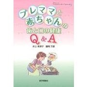 プレママと赤ちゃんの歯と口の健康Q&A（患者さんへの"ベストアンサー"シリーズ 9） [単行本]
