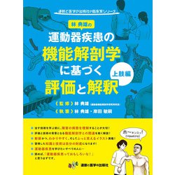 運動器疾患の機能解剖学に基づく評価と解釈　上肢編－林　典雄の(運動と医学の出版社の臨床家シリーズ) [単行本]