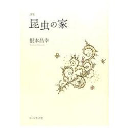 昆虫の家－根本昌幸詩集 [単行本]