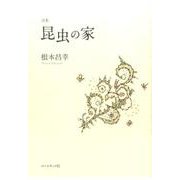 昆虫の家－根本昌幸詩集 [単行本]