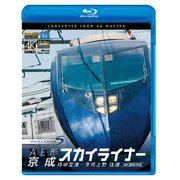 AE形京成スカイライナー成田空港～京成上野往復[BD] [単行本]