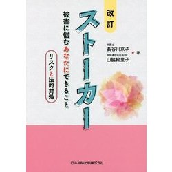 改訂 ストーカー 被害に悩むあなたにできること―リスクと法的対処 改訂版 [単行本]
