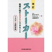 改訂 ストーカー 被害に悩むあなたにできること―リスクと法的対処 改訂版 [単行本]