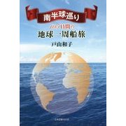 南半球巡り―105日間の地球一周船旅 [単行本]