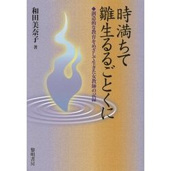 時満ちて雛生るるごとくに―創造的な教育をめざして生きた女教師の記録 [単行本]