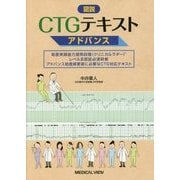 図説CTGテキストアドバンス―助産実践能力習熟段階(クリニカルラダー)レベル3認証必須研修アドバンス助産師更新に必要なCTG対応テキスト [単行本]