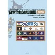 日本「地方旗」図鑑 解読編―ふるさとの旗を読む [単行本]