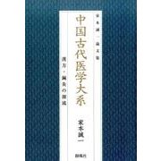 中国古代医学大系－漢方・鍼灸の源流 家本誠一論文集 [単行本]