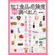 新版 加工食品の危険度調べました (三才ムックvol.955) [ムックその他]