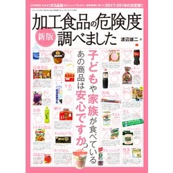 ヨドバシ Com 新版 加工食品の危険度調べました 三才ムックvol 955 ムックその他 通販 全品無料配達