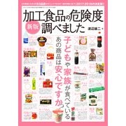 新版 加工食品の危険度調べました (三才ムックvol.955) [ムックその他]