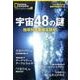 宇宙48の謎 地球外生命体を探せ！(ナショナル ジオグラフィック 別冊) [ムック・その他]