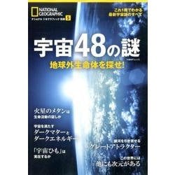 宇宙48の謎 地球外生命体を探せ！(ナショナル ジオグラフィック 別冊) [ムック・その他]