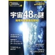 宇宙48の謎 地球外生命体を探せ！(ナショナル ジオグラフィック 別冊) [ムック・その他]