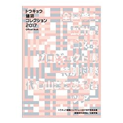 トウキョウ建築コレクション2017 Official Book―全国修士設計展・論文展・プロジェクト展・特別対談・特別企画 [単行本]
