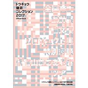 トウキョウ建築コレクション2017 Official Book―全国修士設計展・論文展・プロジェクト展・特別対談・特別企画 [単行本]
