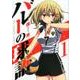 バレーの球語<１>(裏少年サンデーコミックス) [コミック]