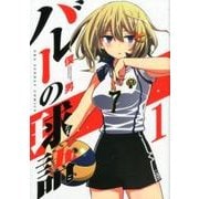 バレーの球語<１>(裏少年サンデーコミックス) [コミック]
