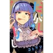だがしかし<８>(少年サンデーコミックス) [コミック]