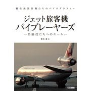 ジェット旅客機バイプレーヤーズ (名脇役たちへのエール) [ムックその他]