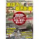まぼろしの都市計画 [ムックその他]
