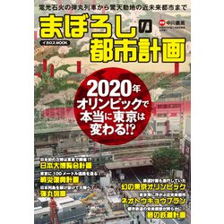 まぼろしの都市計画 [ムックその他]