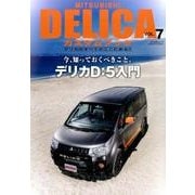MITSUBISHI DELICAカスタムブック VOL.7 (ぶんか社ムック) [ムックその他]
