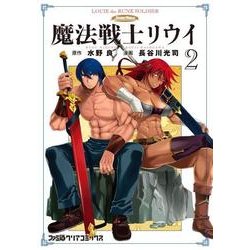 魔法戦士リウイ　2<2>(ファミ通クリアコミックス) [コミック]