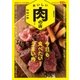 おいしい肉の店 2018 首都圏版 [ムック・その他]