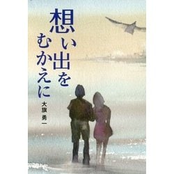 想い出をむかえに [単行本]