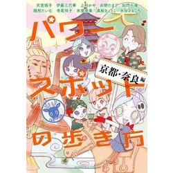 パワースポットの歩き方 京都・奈良編（ほん怖コミックス） [コミック]