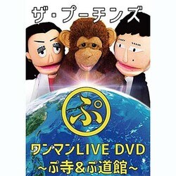 ザ・プーチンズ／ザ・プーチンズ「ぷ」 ～ワンマンLIVE ぷ寺&ぷ道館DVD～ [DVD]