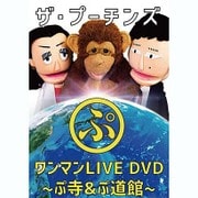 ザ・プーチンズ「ぷ」 ～ワンマンLIVE ぷ寺&ぷ道館DVD～