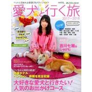 愛犬(ワンコ)と行く旅2017-2018 ペットと泊まれる宿選び＆ドライブガイド [ムック・その他]
