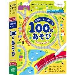 おでかけ中に楽しめる100のあそび　でんしゃいっぱい [絵本]