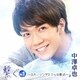中澤卓也／繋ぐ Vol.1 ～カバー・ソングス 7つの歌心～