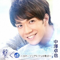 中澤卓也／繋ぐ Vol.1 ～カバー・ソングス 7つの歌心～