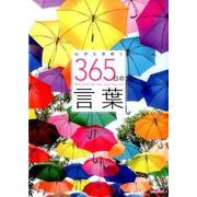 心がときめく365日の言葉 (英和ムック) [ムックその他]