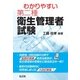 わかりやすい第二種衛生管理者試験 改訂第2版 [単行本]