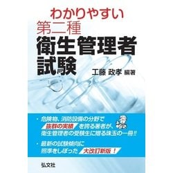 わかりやすい第二種衛生管理者試験 改訂第2版 [単行本]