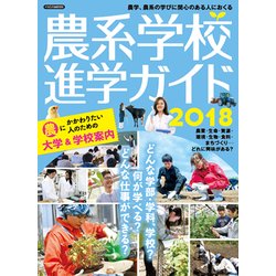 農系学校進学ガイド2018 [ムックその他]