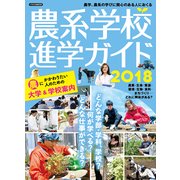 農系学校進学ガイド2018 [ムックその他]