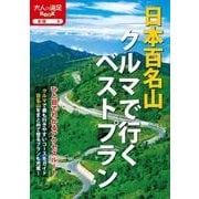 日本百名山クルマで行くベストプラン（大人の遠足BOOK） [単行本]