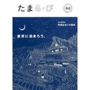 たまら・びＮＯ,96特集　東京に泊まろう。<No.96> [単行本]