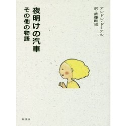 夜明けの汽車 その他の物語 [単行本]