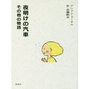 夜明けの汽車 その他の物語 [単行本]