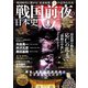 「戦国前夜」の日本史 (三才ムックvol.956) [ムックその他]