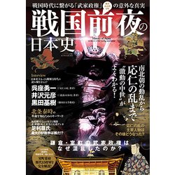 「戦国前夜」の日本史 (三才ムックvol.956) [ムックその他]